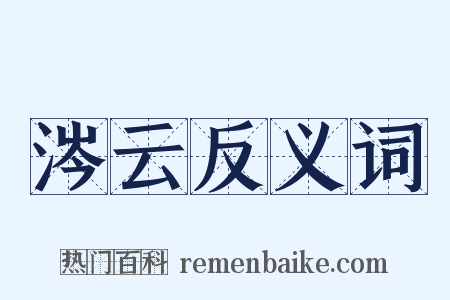 涔云反义词是什么意思的图片